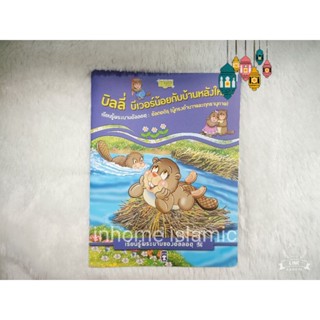 นิทาน บิลลี่บีเวอร์น้อยกับบ้านหลังใหม่ ชุดเรียนรู้พระนามอัลลอฮะ