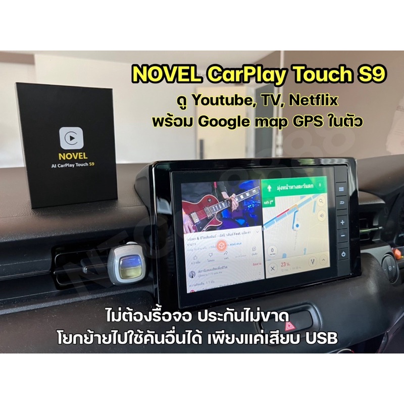 Novel CarPlay Touch S9 Ram4 Rom64 ดู Youtube/TV/Netflix/Google map GPSในตัว ไม่ต้องรื้อจอ ประกันไม่ข