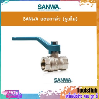 SANWA บอลวาล์ว (รูเต็ม)  (4 หุน) รุ่น BV ขนาด 1-1/2 ,2  นิ้ว