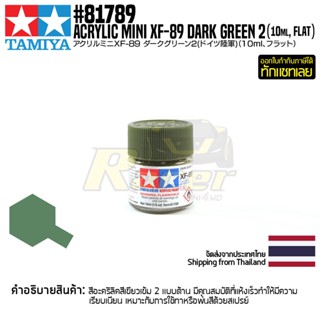 [สีอะครีลิคสูตรน้ำ] TAMIYA 81789 Acrylic Paint Mini XF-89 Dark Green 2 (Flat, 10ml) สีทามิย่าแท้ paint