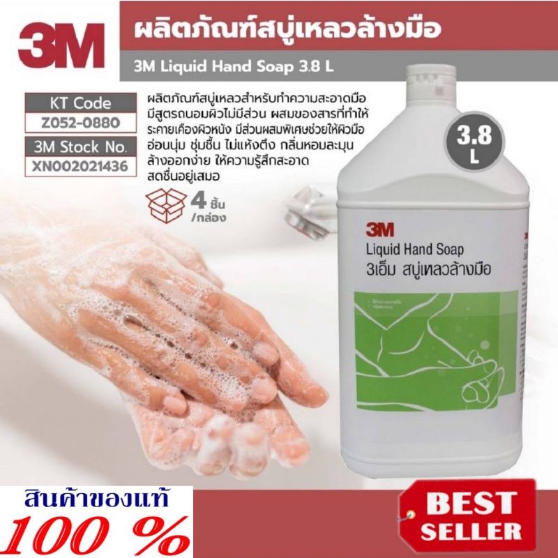 3M สบู่เหลว ฆ่าเชื้อโรค อย่างดี(4กล) มาตรฐานUSA