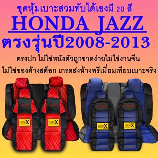 หุ้มเบาะjazz ปี2008-2013ตรงรุ่นชนิดพรีเมียมที่สุดในเวป