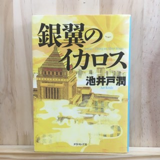 [JP] นิยายแนว ต่อสู้ทางจิตวิทยา flying on silver wings 銀翼のイカロス by 池井戸潤 Ikedo jun นิยาย ภาษาญี่ปุ่น