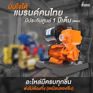 IMAX ปั๊มน้ำอัตโนมัติ พร้อมฝาครอบ ปั๊มน้ำ ปั้มออโต้ 550W 1 นิ้ว พร้อมฝาครอบ ส่งสูง 4 ชั้น IMWP-550P 550วัตต์