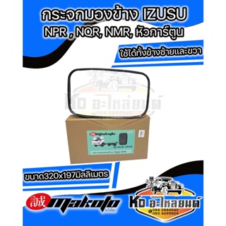 กระจกมองข้าง ISUZU NPR, NQR, NMR หัวการ์ตูน 6 ล้อบรรทุก SL1691 ยี่ห้อ MAKOTO ● ใช้ได้ทั้งข้างซ้ายและข้างขวา