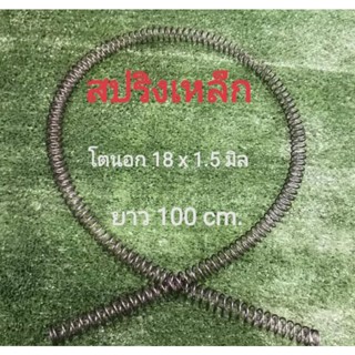 สปริงยาว เหล็ก สแตนเลส โตนอก18 มิล เส้นลวด 1.5 มิล,1.8 มิล 18x1.8,18x1.5,16x1.5,15x1.5 ,14x1.5 มิล ยาว100/120/140cm.