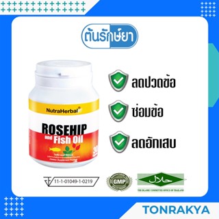 THAIDHAM ROSEHIP ไทยธรรม โรสฮิป แอนด์ ฟิชออยล์ 30 แคปซูล ลดปวด ซ่อมแซมข้อ ลดอักเสบ อาหารเสริมคุณจารุณี