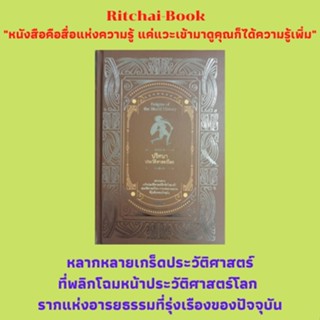 หนังสือประวัติศาสตร์ ปริศนาประวัติศาสตร์โลก : ปริศนาบูมเมอแรง น้ำหอมยุคโบราณ ชนชั้นวรรณะ เชลยแห่งประวัติศาสตร์