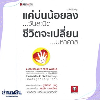 หนังสือ แค่บ่นน้อยลง...วันละนิด ชีวิตเปลี่ยน สนพ.Bee Media บีมีเดีย หนังสือจิตวิทยา #อ่านเพลิน