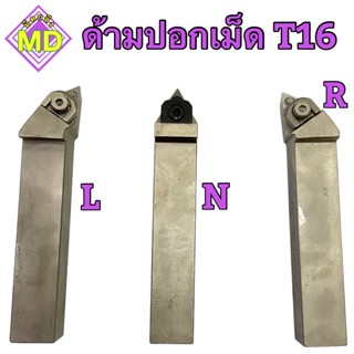 ด้ามปอกผิวเม็ดมีด Insert  TN16 ขนาด 12-25 มิล (L, N, R) 💥💥พร้อมส่ง💥💥