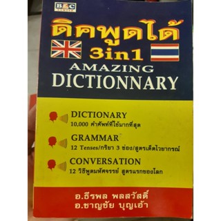 ดิคพูดได้ 3in1 Amazing Dictionary