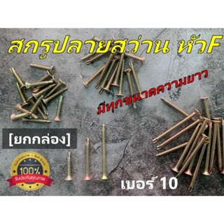 [ยกกล่อง 1000 ตัว] สกรูเกลียวสว่าน เบอร์ 10 หัวแบน(F) ขนาด 1/2นิ้ว - 2 นิ้ว