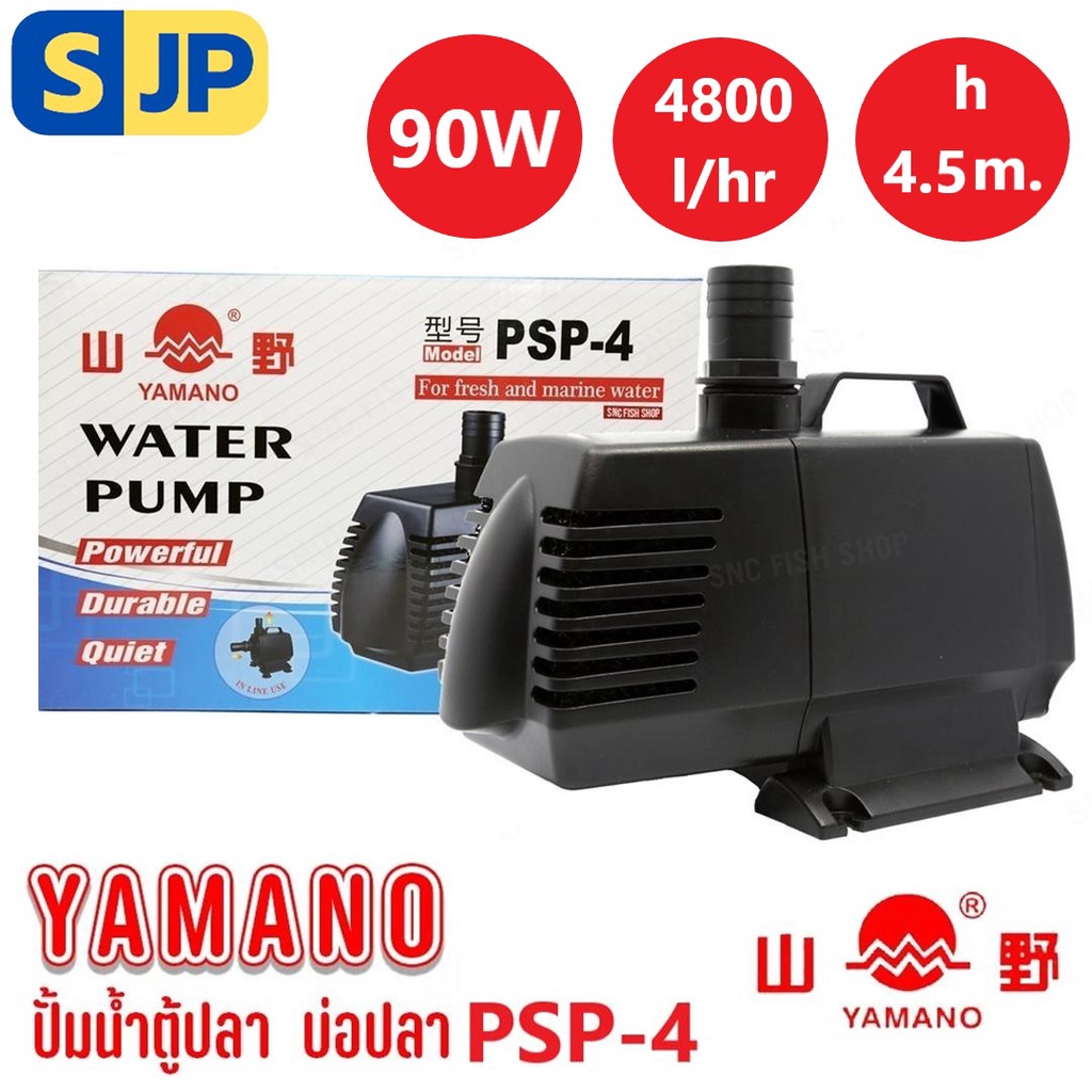 YAMANO PSP-4 ,PSP-5,PSP-6 ปั๊มน้ำตู้ปลา บ่อปลา กำลังไฟ 90W ,130W ,240W