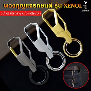 [พร้อมส่ง] XENOL พวงกุญแจ พวงกุญแจรถยนต์ พวงกุญแจมอไซด์ พวงกุญแจเท่ๆ พวงกุญแจวินเทจ มีให้เลือก 3 สี