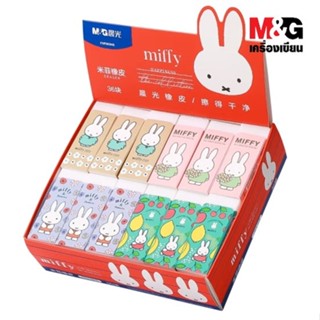 [ของแท้!!] ยางลบ ลาย Miffy  ลิขสิทธิ์แท้ M&amp;G