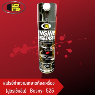 สเปรย์ทำความสะอาดห้องเครื่อง Engine degreaser 550 ML Bosny B525