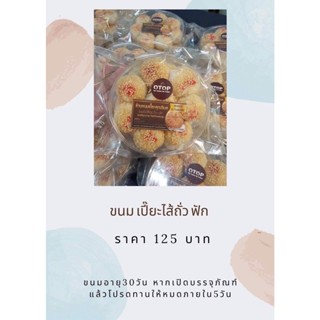 ขนมเปี๊ยะลูกเล็ก 15  ชิ้น  ไส้รวม ถั่ว + ฟัก