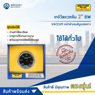 ⏲MOTOR METER เกจ์วัดแวคคัม 2" BW VACCUM หน้าดำเลนส์นูนเลขขาว  จำนวน 1 ตัว⏲