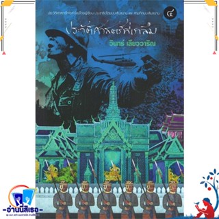 หนังสือ ประวัติศาสตร์ที่เราลืม 4 สนพ.113 หนังสือเรื่องสั้น รวมเรื่องสั้น