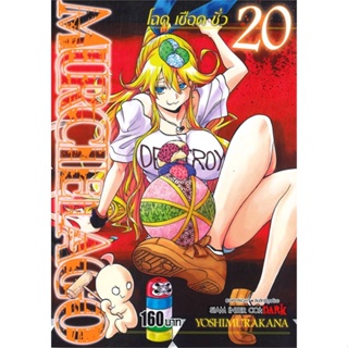 หนังสือ MURCIELAGO โฉด เชือด ชั่ว ล.20  ผู้แต่ง Yoshimurakana  หนังสือการ์ตูนญี่ปุ่น มังงะ การ์ตูนไทย