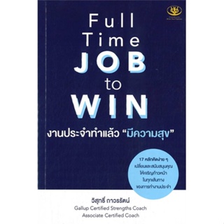 หนังสือ Full Time JOB to WIN งานประจำทำแล้วมีฯ สนพ.ไรเตอร์โซล หนังสือจิตวิทยา การพัฒนาตนเอง