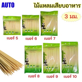 AUTO ไม้เสียบอาหาร ฆ่าเชื้อแล้ว ไม้แหลม ไม้เสียบอนามัย ไม้เสียบลูกชิ้น 250 ก้าน พร้อมส่ง