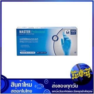 ถุงมือไนไตรสีฟ้า ขนาด M 9 นิ้ว (กล่อง100ชิ้น) มาสเตอร์โปร Master Pro Blue Nitrile Gloves ถุงมือ