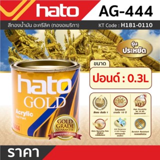 AG444 (ปอนด์/0.3L)สีทองอะครีลิคแลคเกอร์