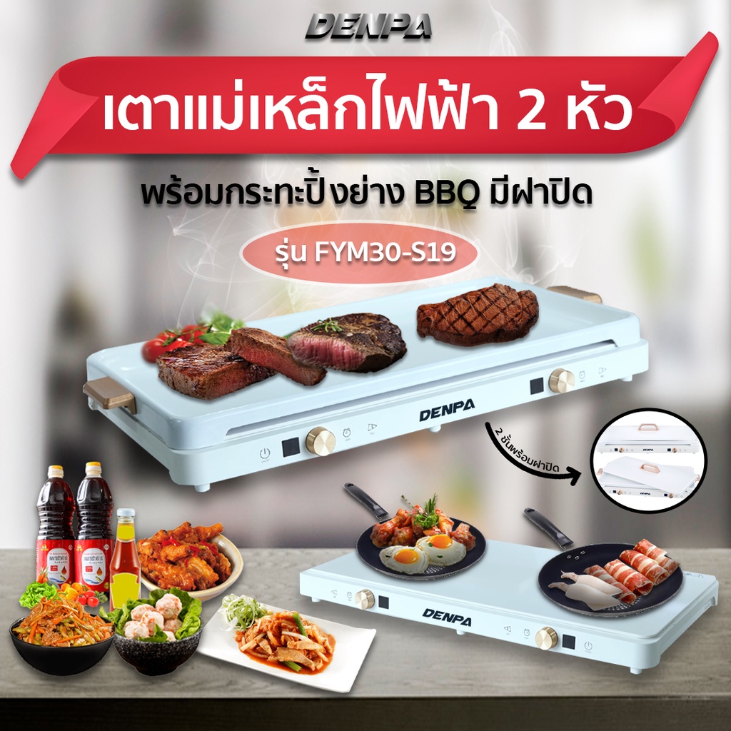 DENPA เตาแม่เหล็กไฟฟ้า 2 หัว เตาไฟฟ้าปิ้งย่าง พร้อมถาดปิ้งย่างมีฝาปิด  รุ่น FYM30-S19 (สินค้าหลุด QC) SHP_058 - รูปที่ 2