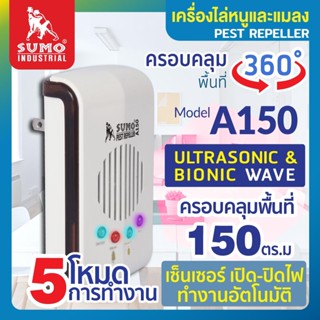 เครื่องไล่หนูและแมลงสาบ รุ่น A150 SUMO (ครอบคลุมพื้นที่ 150 ตารางเมตร (Sq.m))