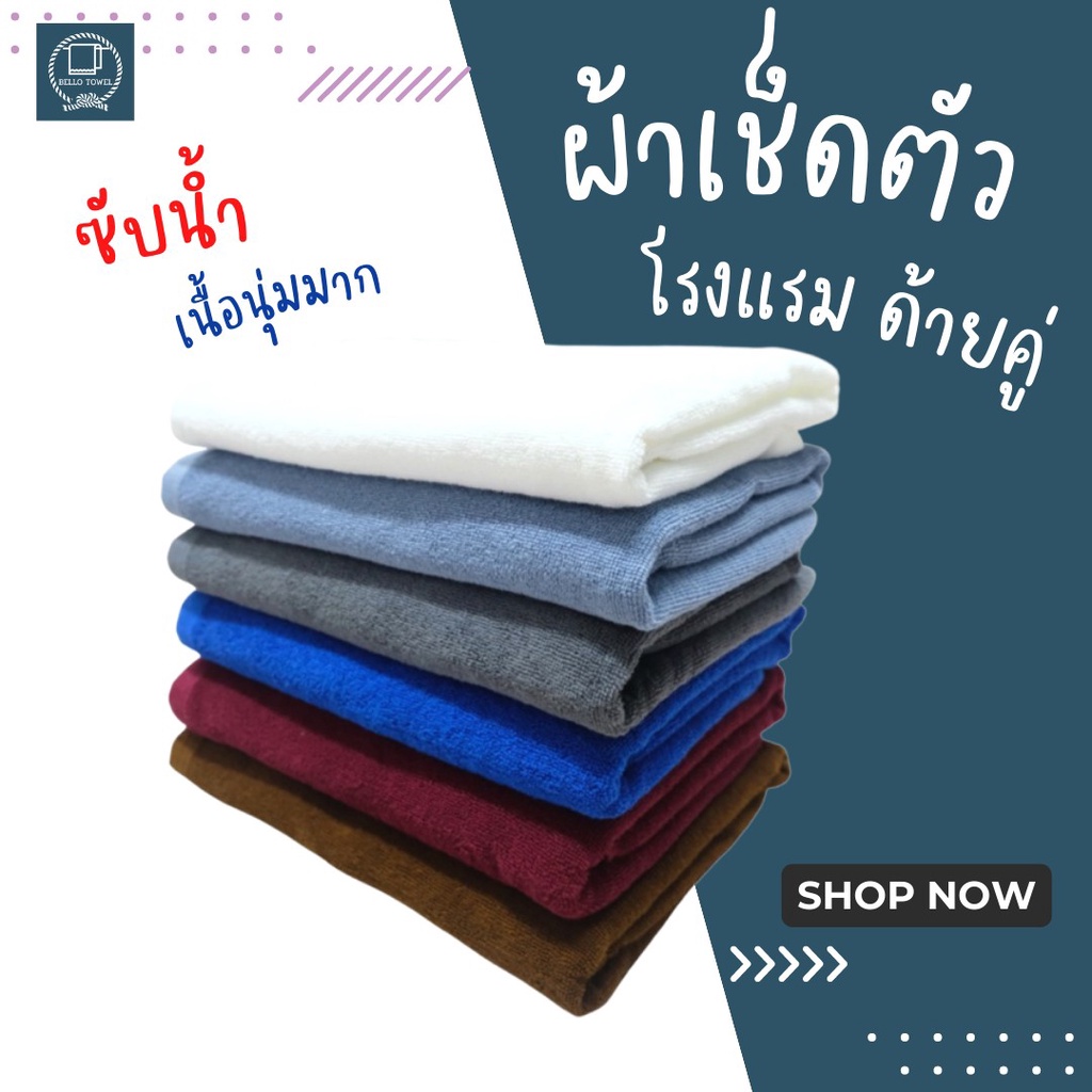 ผ้าขนหนู ผ้าเช็ดตัวโรงแรม ผ้าโรงแรม สีพื้น คอตตอน 100% 27×54นิ้ว[เช็ดตัว] 12ปอนด์ ปลีก เกรดA
