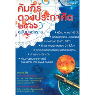 หนังสือคัมภีร์ดวงประกาศิต 2566,#cafebooksshop