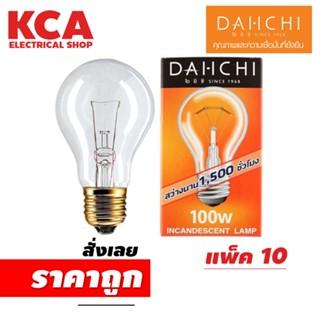 ((10หลอด)) หลอดไส้ ยี่ห้อ DAI-ICHI 40W, 60W, 100W จำนวน 10 หลอด หลอดกกไก่ หลอดสว่าง หลอดให้ความร้อน