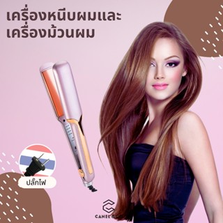 ไทเทเนียม [2in1] ของแท้100% เครื่องหนีบผมเงา ที่หนีบผม เครื่องหนีบผม ม้วนผม หนีบเงา ยืดผม เครื่องรีดผม