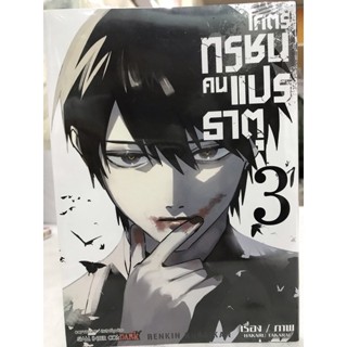 โคตรทรชนคนแปรธาตุ เล่ม 1-3 สินค้าพร้อมส่ง