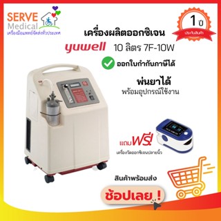 เครื่องผลิตออกซิเจน 10 ลิตร 7F-10W Yuwell 🎁แถมฟรี🎁เครื่องวัดออกซิเจนปลายนิ้ว มูลค่า 590 บาท