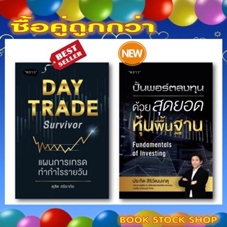 แพ็คคู่ถูกกว่า : Day Trade Survivor แผนการเทรดทำกำไรรายวัน +ปั้นพอร์ตลงทุน ด้วยสุดยอดหุ้นพื้นฐาน Fundamentals of