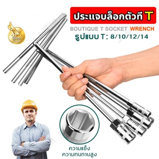 ประแจบล็อกตัวที เซ็ต 4 ตัว CRV เบอร์ ตัวทีเบอร์8 10 12 14mm ประแจตัวที ประแจบล็อกตัวT ด้ามขันตัวที ด้ามบล็อคตัวที ประแจบ