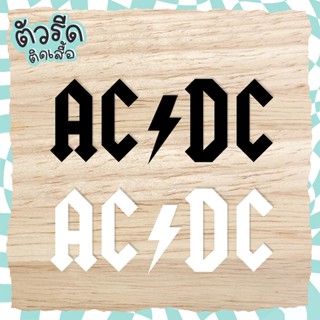 ตัวรีด ACDC (set) เอซีดีซี DIY รีดได้ทุกเนื้อผ้า เนื้อเรียบ สกรีน เสื้อกีฬา เสื้อโยคะ หมวก กระเป๋า