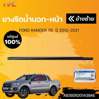 ยางรีดน้ำขอบกระจก ยางรีดน้ำ ยางรีดน้ำนอกหน้า-หลัง แท้ศูนย์ RANGER ปี 2012-2019 สีดำ (1ชิ้น) เฉพาะ 4 ประตู | FORD