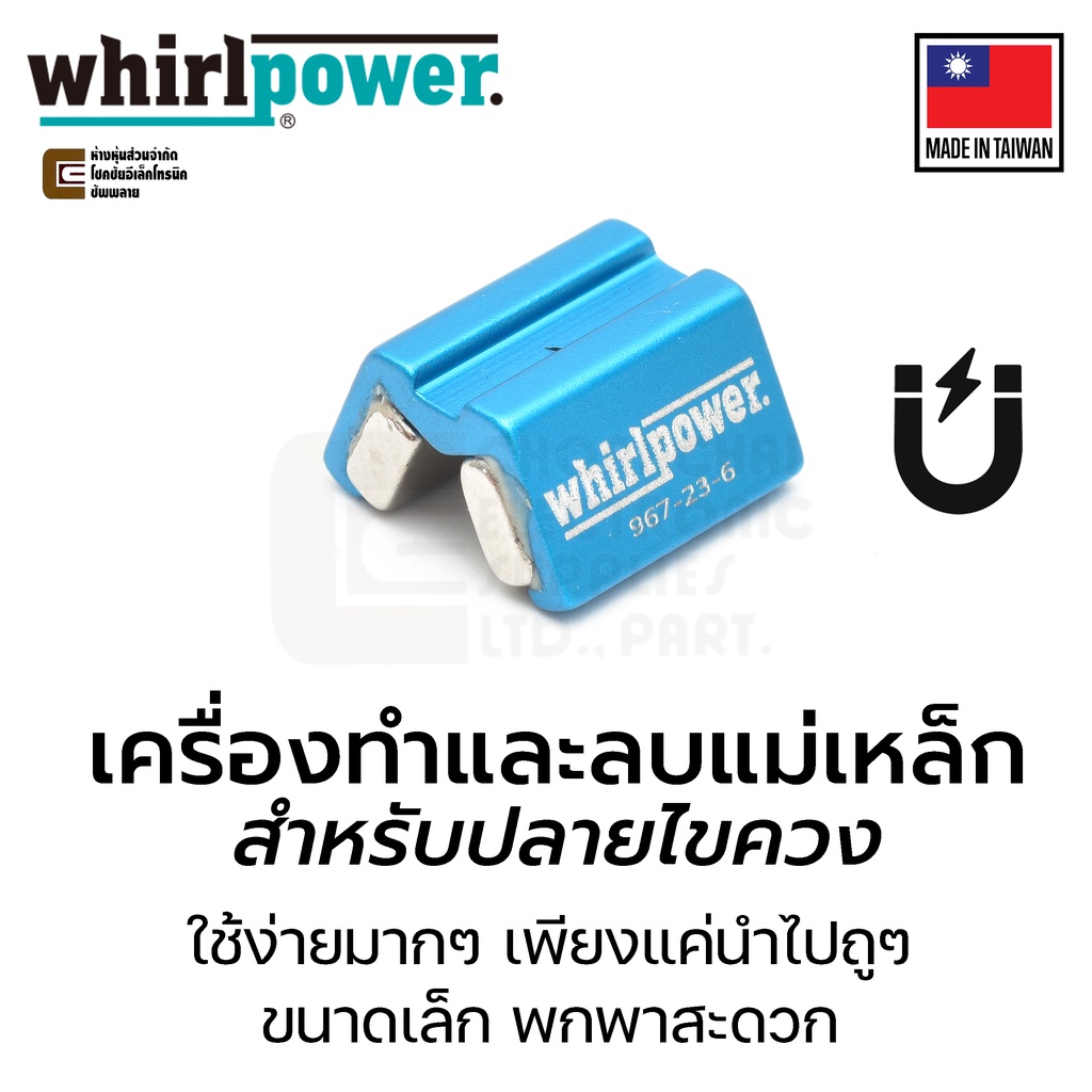 Whirlpower 967-23-7-50 ตัวทำแม่เหล็ก สำหรับไขควง ดูดแรงมาก (Magnetizer / demagnetizer) Made in Taiwan อัดแม่เหล็ก