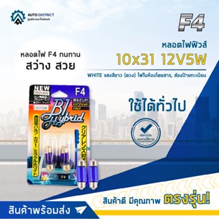 💡F4 หลอดไฟฟิวส์ 10x31 12V5W WHITE (แสงสีขาว) ไฟในห้องโดยสาร, ส่องป้ายทะเบียน จำนวน 1 คู่💡