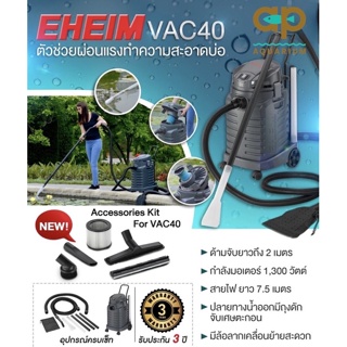 Eheim VAC 40 เครื่องดูดฝุ่น ดูดตะกอน สระว่ายน้ำ บ่อปลา 1300 วัตต์ 1300w pond sludge vacuum