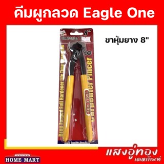 คีมผูกลวด ขาหุ้มยาง 8" เหล็กหนา อย่างดี Eagle One