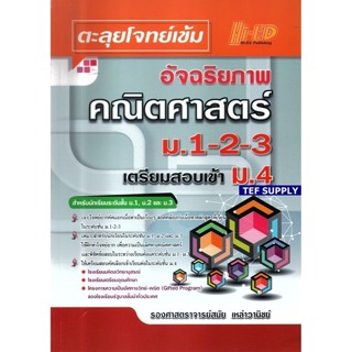 Tตะลุยโจทย์เข้มอัจฉริยภาพ คณิตศาสตร์ ม.1-2-3 เตรียมสอบเข้า ม.4