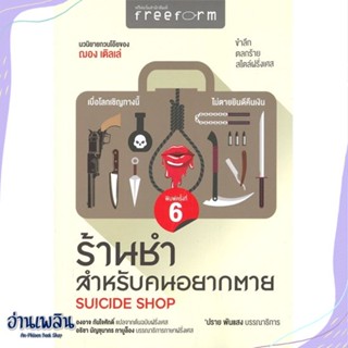 (พร้อมส่ง)  หนังสือ ร้านชำสำหรับคนอยากตาย : Suicide Shop สนพ.ฟรีฟอร์ม หนังสือวรรณกรรมแปล #อ่านเพลิน