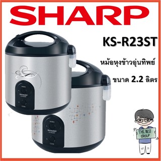 SHARP หม้อหุงข้าวอุ่นทิพย์ ขนาด 2.2 ลิตร รุ่น KS-R23ST (ของแท้รับประกันศูนย์ (โค้ดรับเงินคืน TSZB6ZX5)