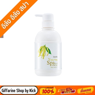 [ส่งฟรี] กิฟฟารีน เจลอาบน้ำ ผสมวิตามินอี อิลัง อิลัง สปา ชาวเวอร์ เจล Ylang Ylang Spa Shower Gel Giffarine