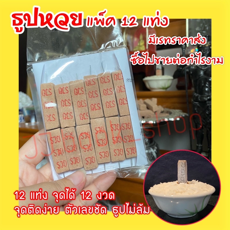 ธูปหวย รวย-รวย-รวย แพ็ค 12 แท่ง / เลข 3 หลัก