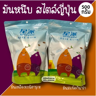 มันหนึบ สไตล์ญี่ปุ่น 500 กรัม มันหวานเบนิฮารุกะ และ มันม่วงโอกินาว่า หนึบ อร่อย เคี้ยวเพลิน"